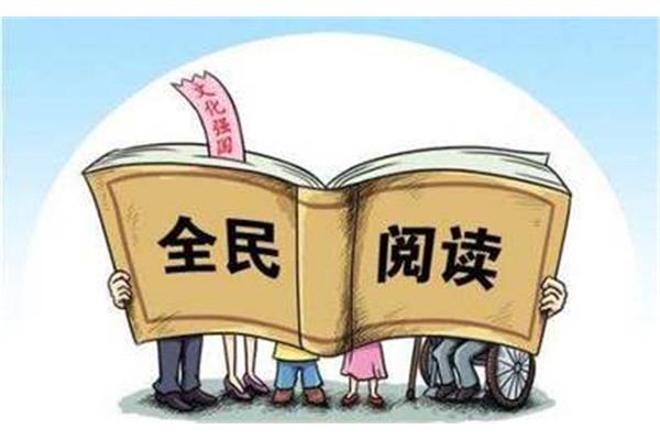 读书重要性