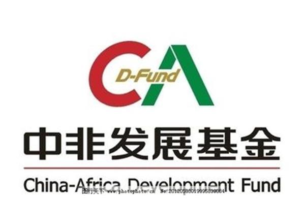中非发展基金