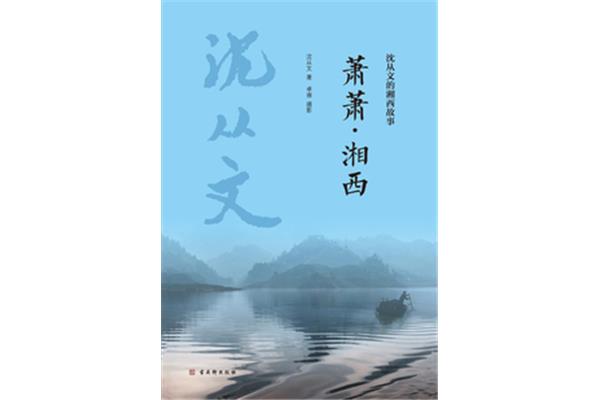 萧萧沈从文