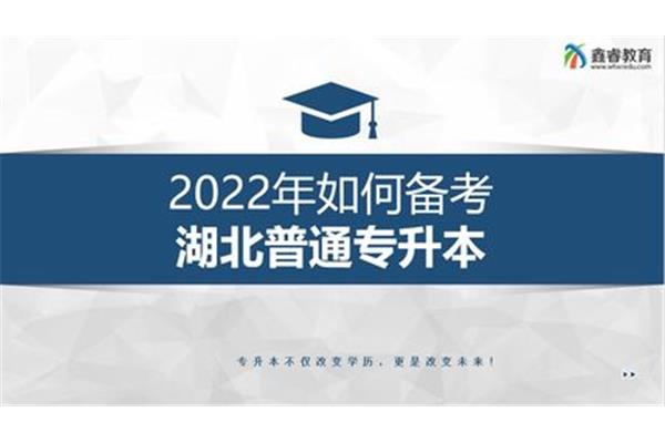 湖北普通专升本