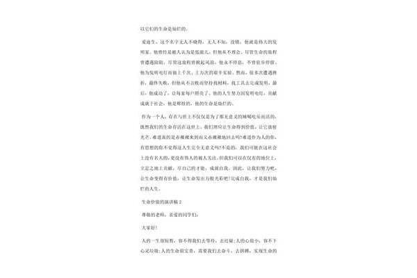 生命的价值演讲稿