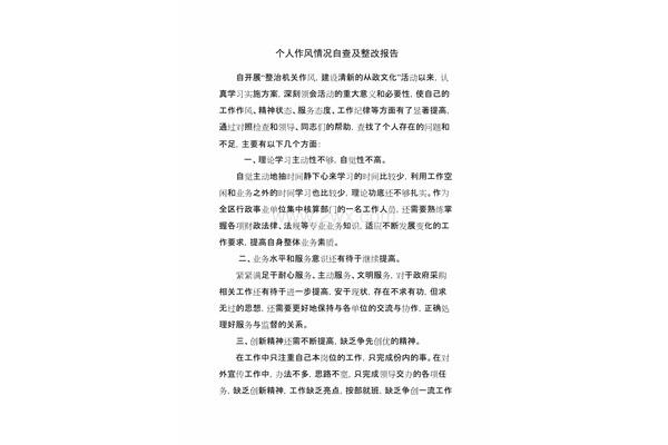 个人整改报告