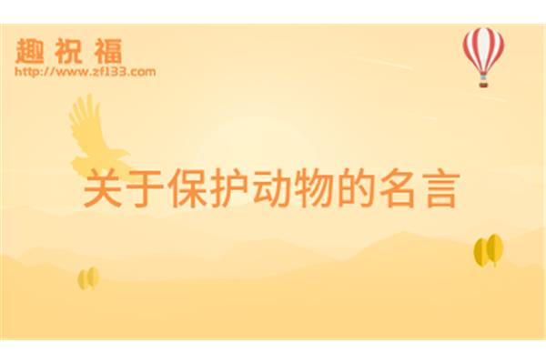 关于动物的名言