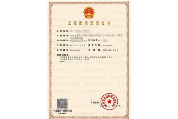 工程勘察资质标准