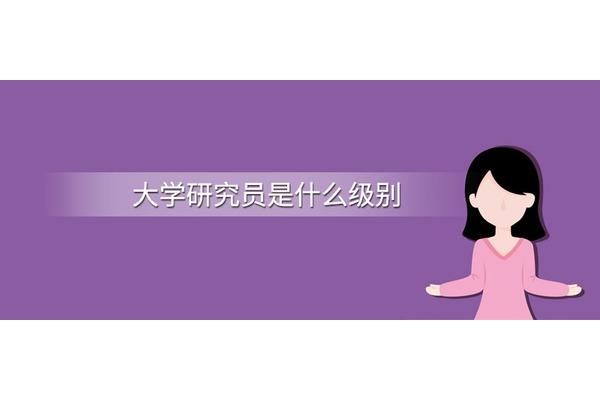 研究员是什么级别
