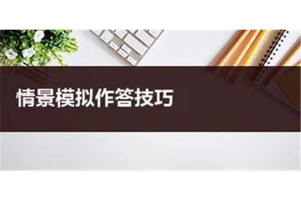 事业单位面试技巧