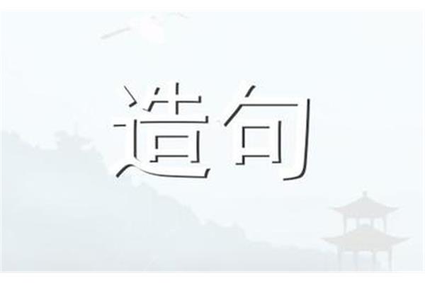 半途而废造句