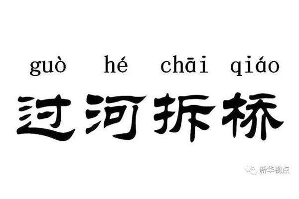 关于桥的成语