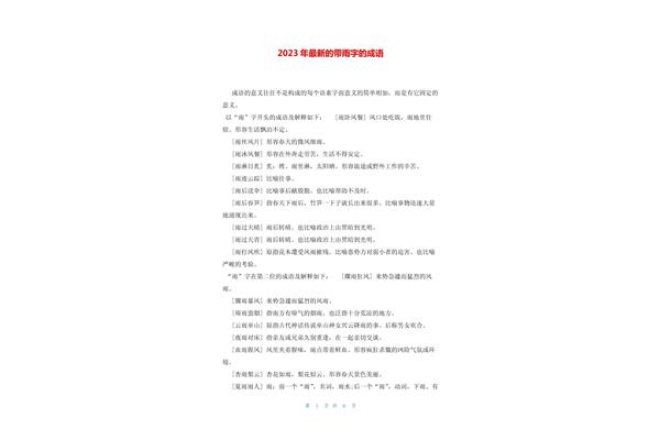 带雨字的成语大全