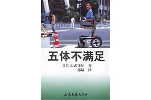 五体不满足