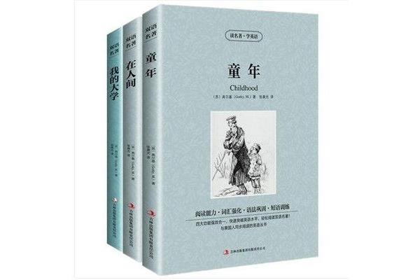 高尔基的三部曲