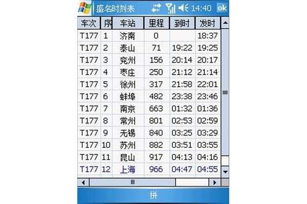 时刻列车时刻表
