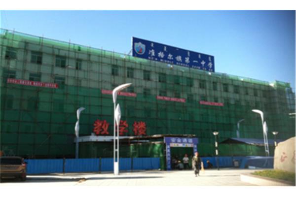 准格尔旗第一中学