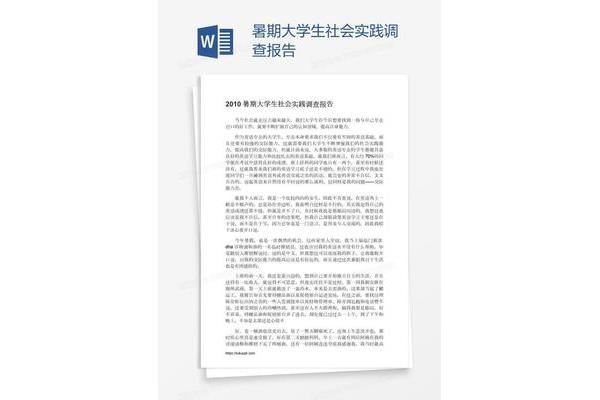 学生社会实践报告