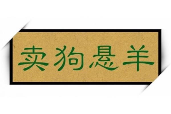 羊四字成语