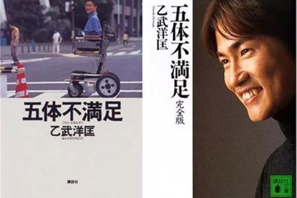 五体不满足