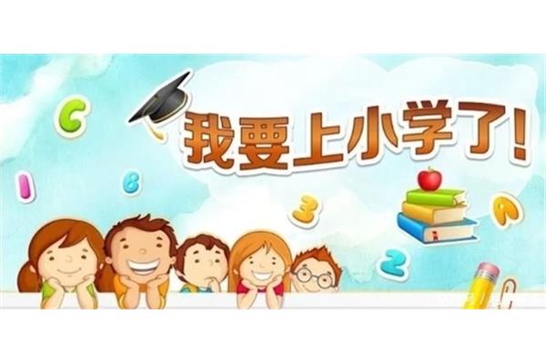 我要上小学了