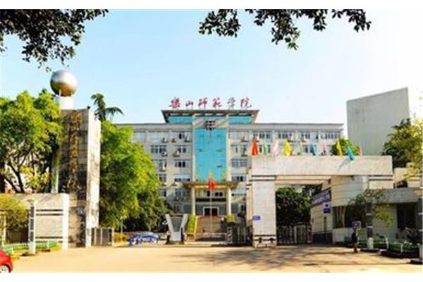 四川乐山师范学院