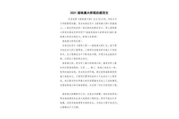 港珠澳大桥观后感