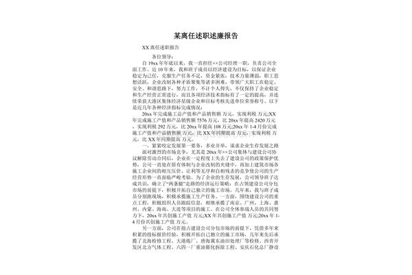 离任述职报告