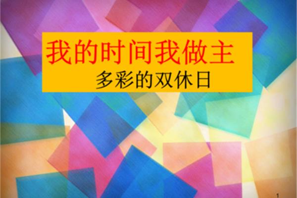 我的双休日