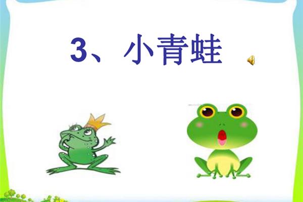 一年级下册小青蛙