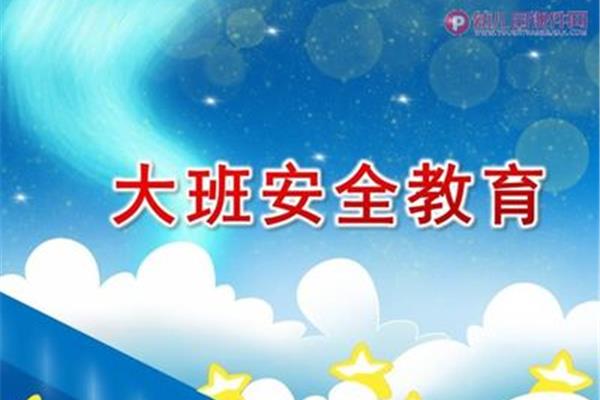 大班安全教育内容