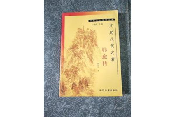 文起八代之衰
