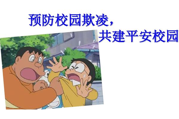 预防校园欺凌图片