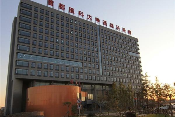 首都医科大学
