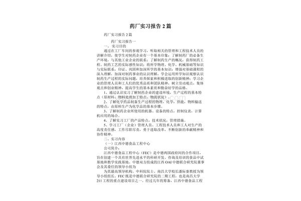 药厂实习报告
