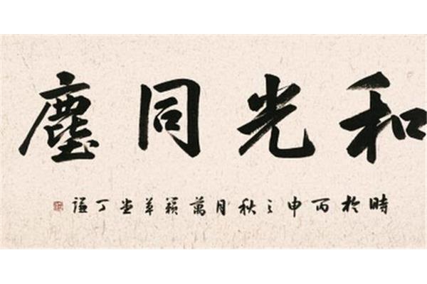 和光同尘的意思