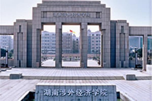 湖南经济涉外学院