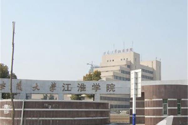 安大江淮学院
