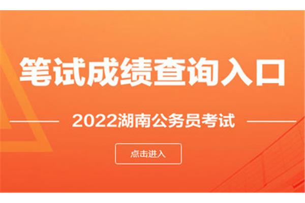 湖南省考成绩查询