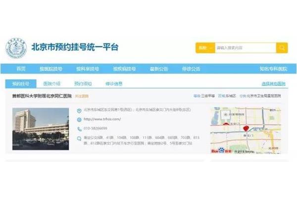 同仁医院网上挂号