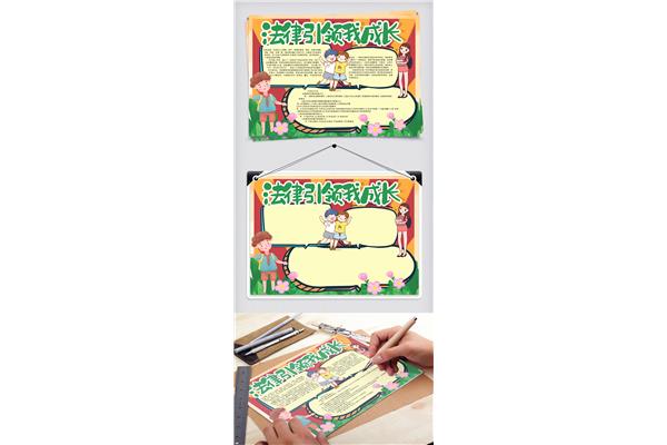 法律手抄报内容