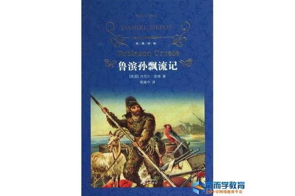 鲁滨逊漂流记收获