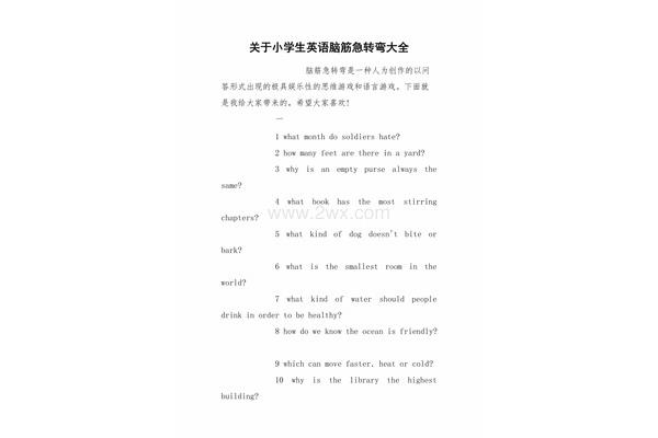 小学脑筋急转弯