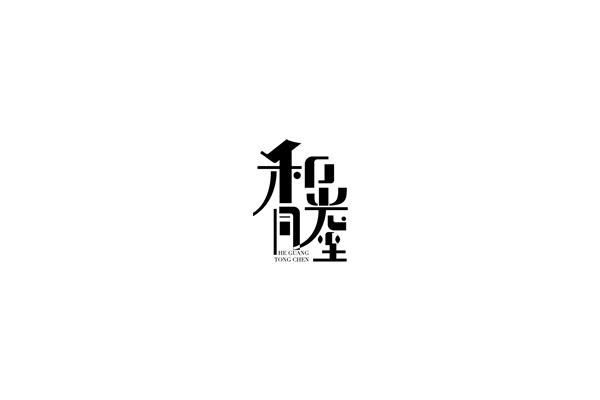 和光同尘的意思