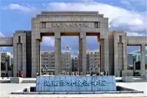湖南经济涉外学院