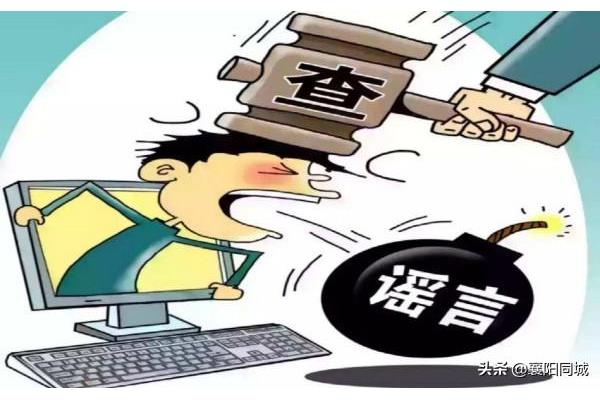 网络谣言的危害