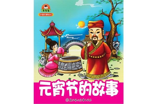 元宵节的故事传说