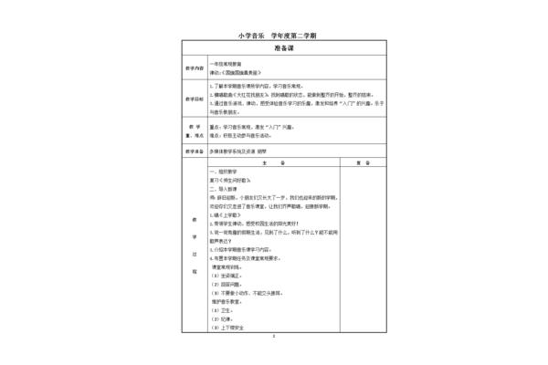 小学音乐教案
