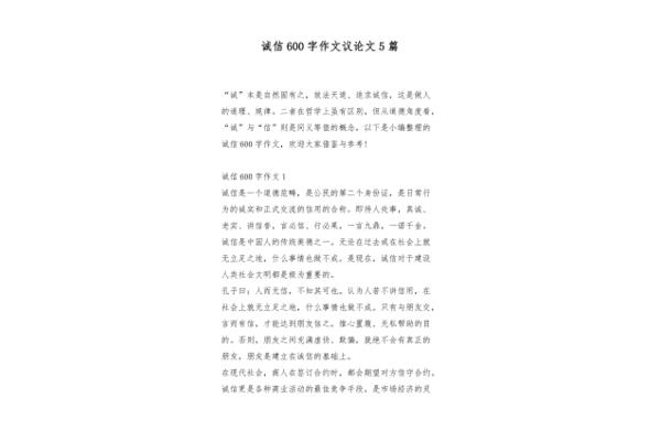 诚信的议论文