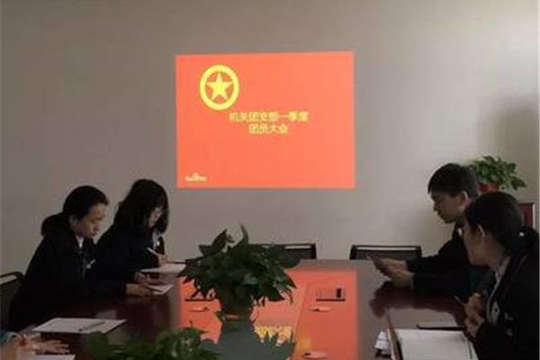 支部团员大会