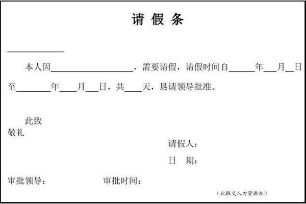 请假单格式