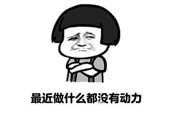 无所事事的意思