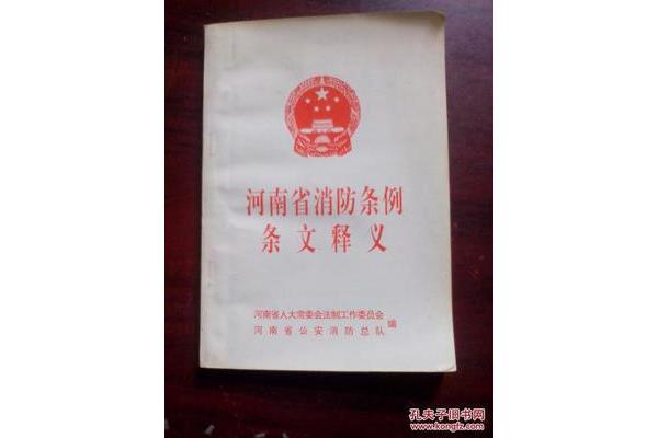 河南省消防条例