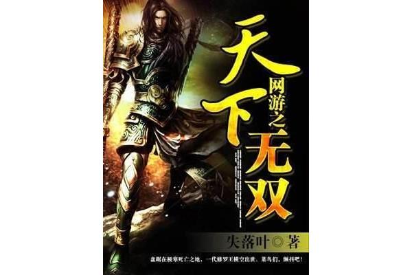 网游小说推荐